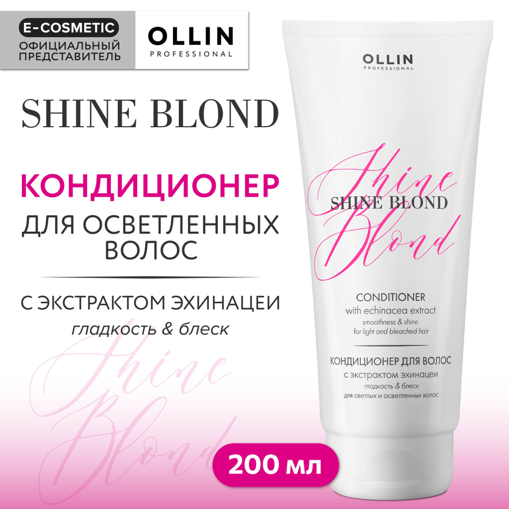 OLLIN PROFESSIONAL Кондиционер SHINE BLOND для блондированных волос с экстрактом эхинацеи 200 мл  #1