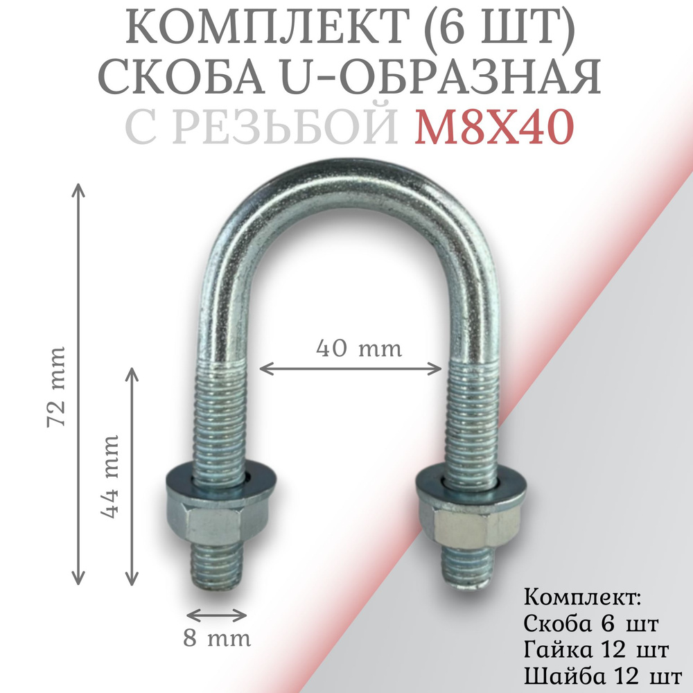 Комплект скоба u-образная с резьбой м8х40 -6 шт #1