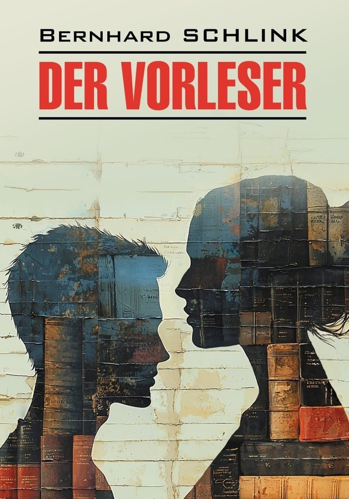 Чтец. Der Vorleser. Книга для чтения на немецком языке | Шлинк Бернхард  #1