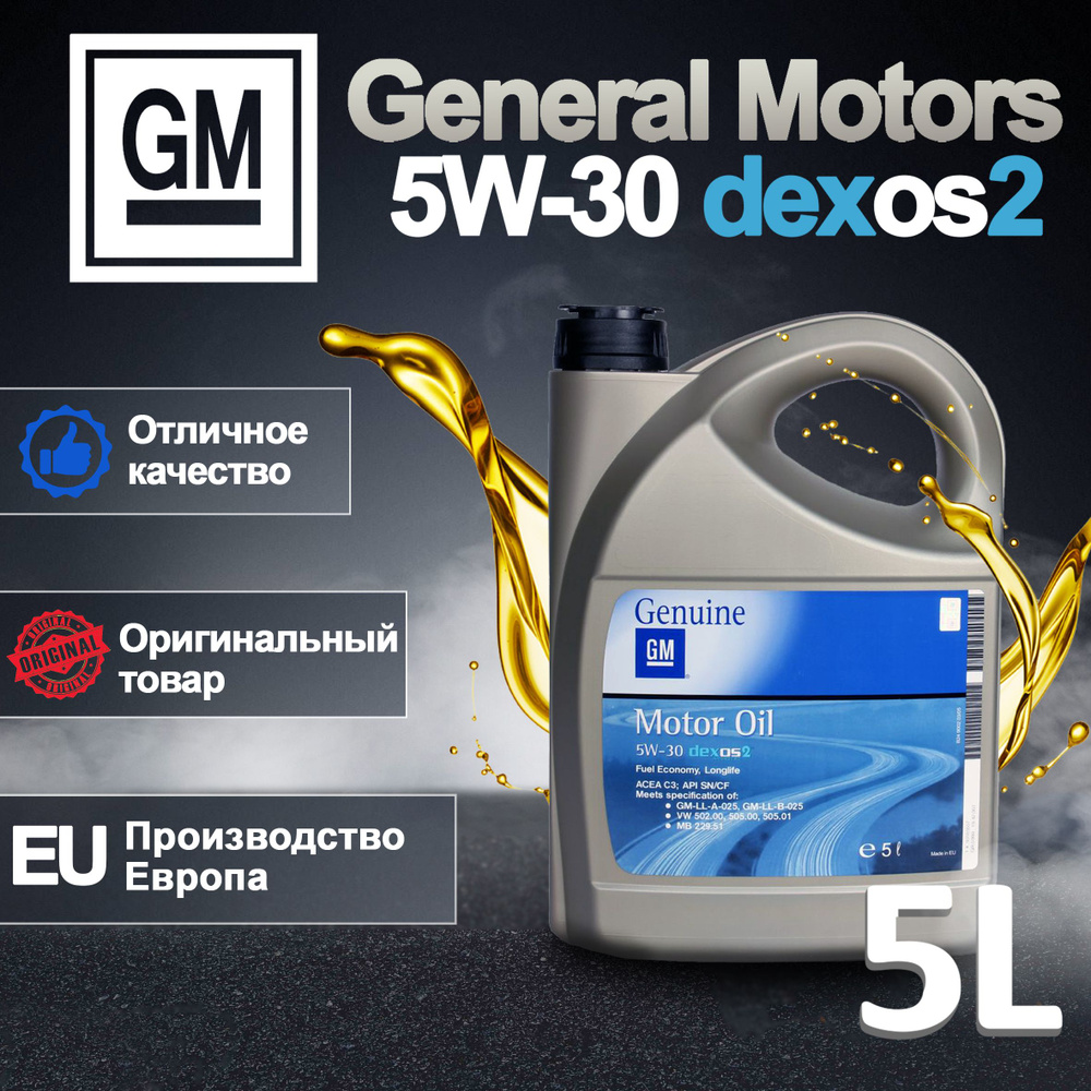 General Motors Dexos 2 5W-30 Масло моторное, Синтетическое, 5 л #1