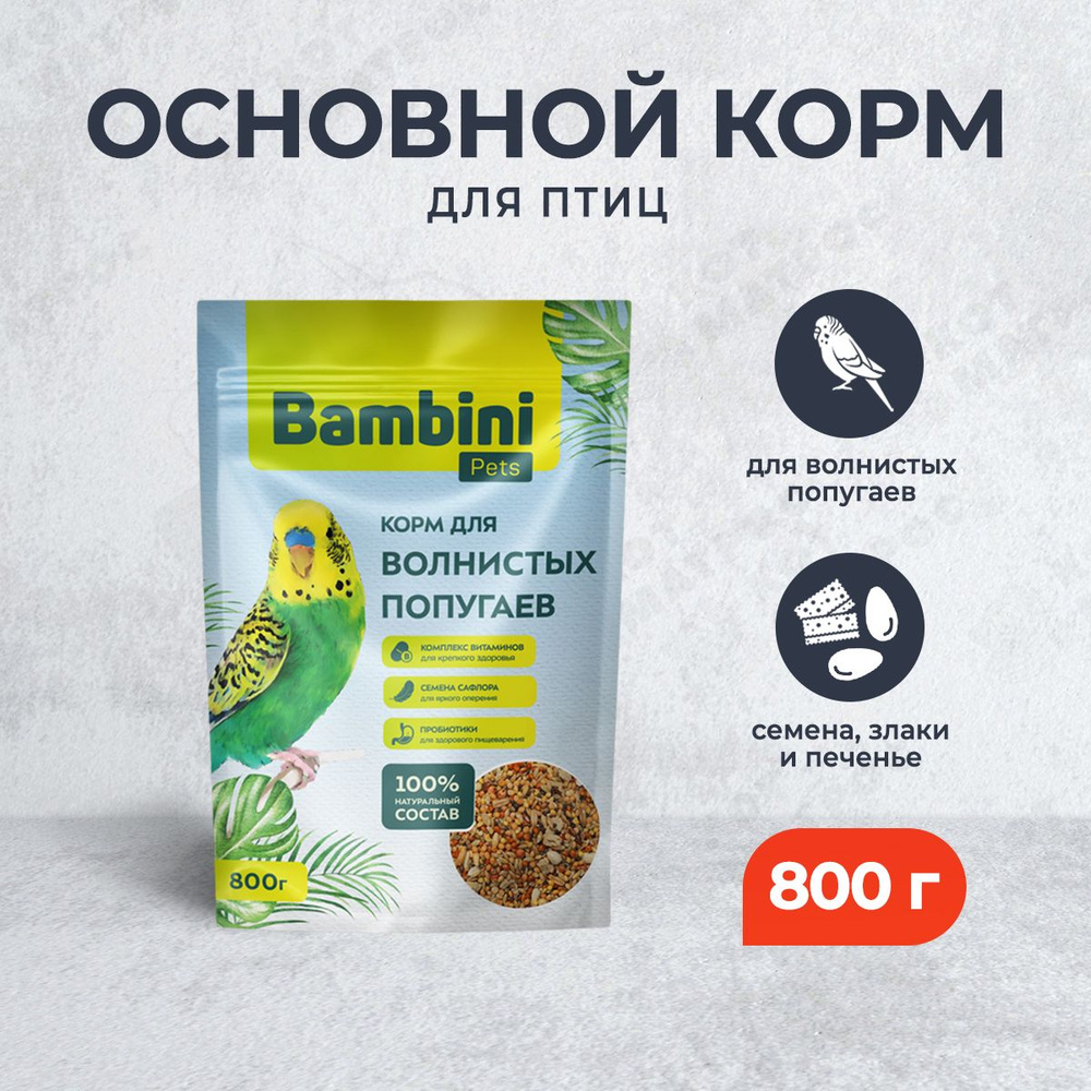 Bambini Pets корм для волнистых попугайчиков - 800 г #1