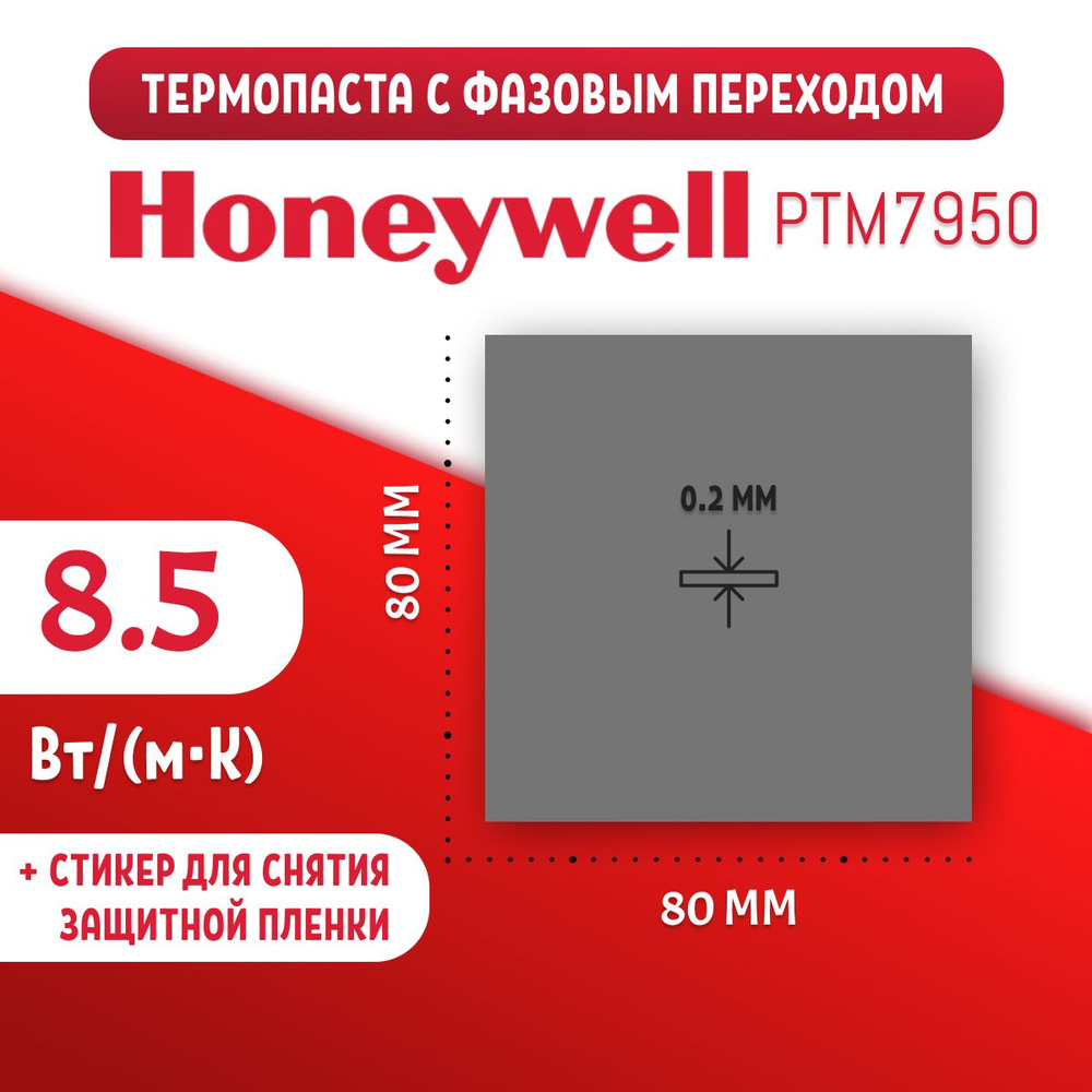 Термопаста Honeywell PTM7950 с фазовым переходом 80*80mm. Теплопроводность 8.5W/mK  #1