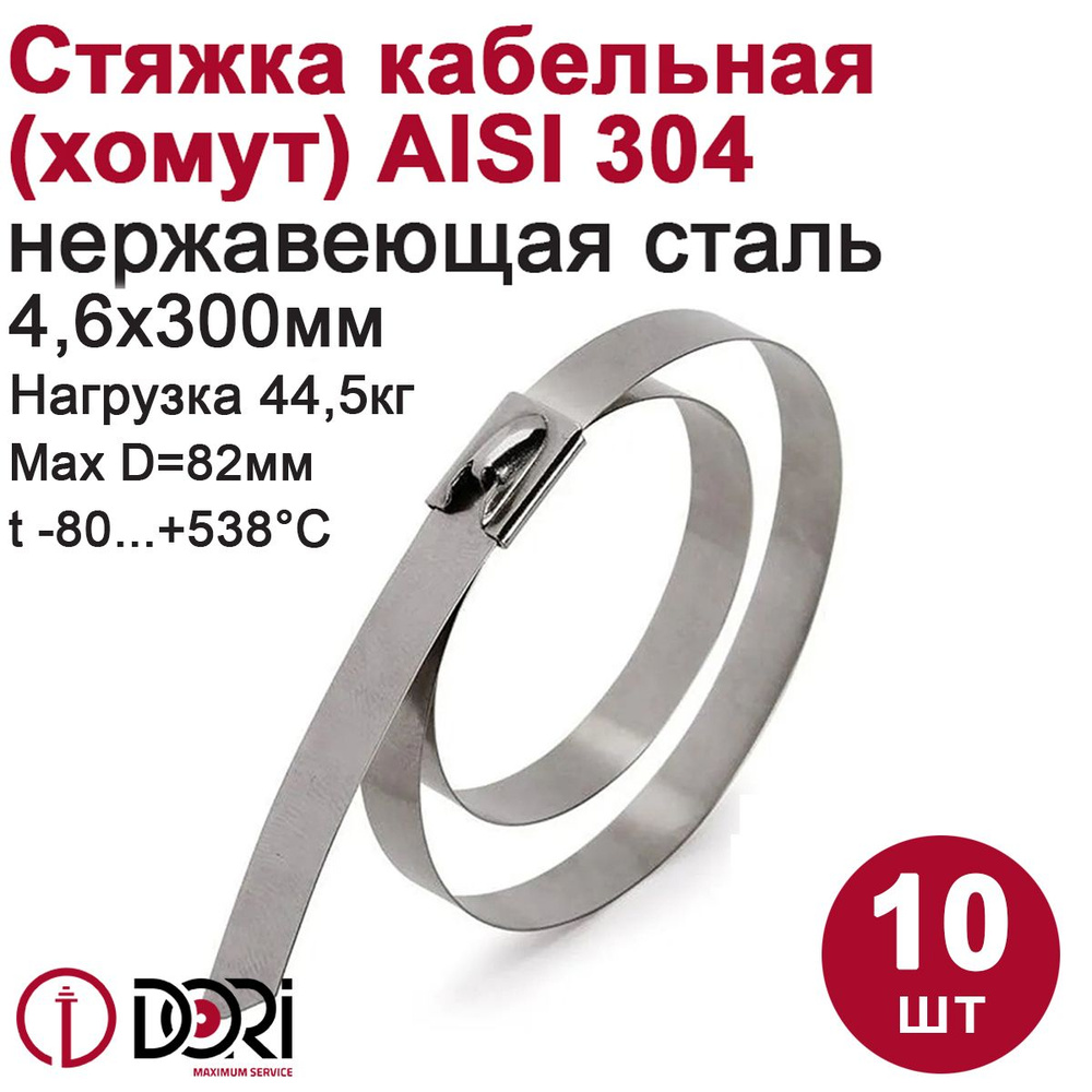 Хомут DORI из нержавеющей стали 4,6*300 AISI 304 (10 шт) #1