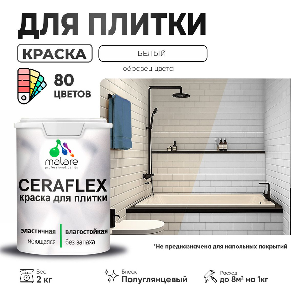 Резиновая краска для плитки Malare Ceraflex для керамической и кафельной плитки, стен в кухне и ванной, #1