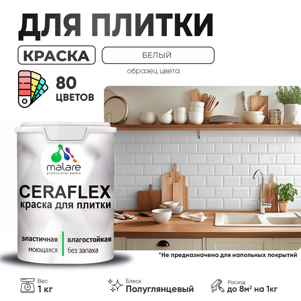 Резиновая краска для плитки Malare Ceraflex для керамической и кафельной плитки, стен в кухне и ванной, #1