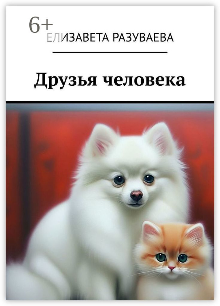 Друзья человека | Елизавета Разуваева #1