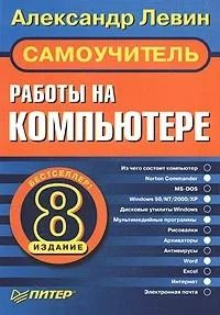 Самоучитель работы на компьютере | Левин Александр Шлемович  #1