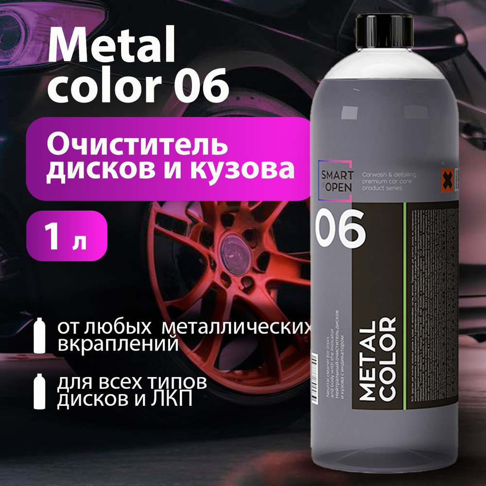 Smart Open/ Очиститель дисков и кузова нейтральный METAL COLOR 06 с индикатором 1000 мл  #1