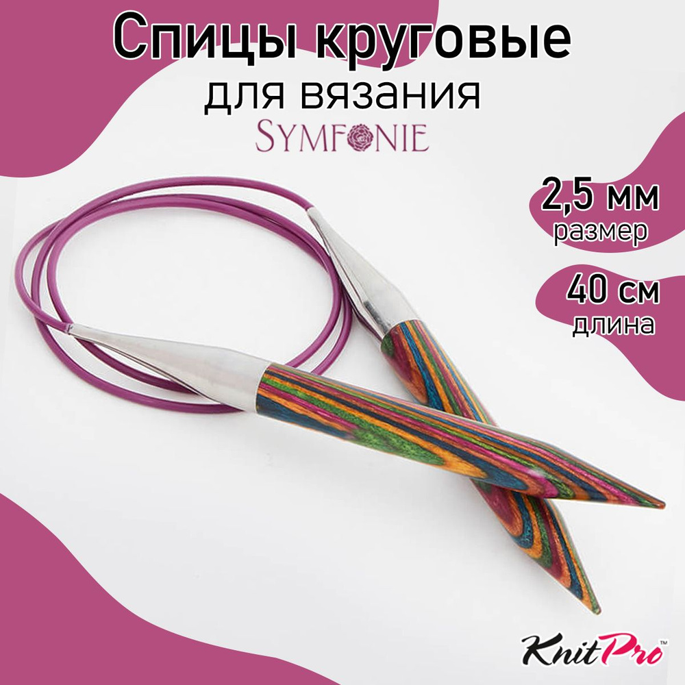 Спицы для вязания круговые деревянные 2,5 мм 40 см Symfonie KnitPro (20303)  #1