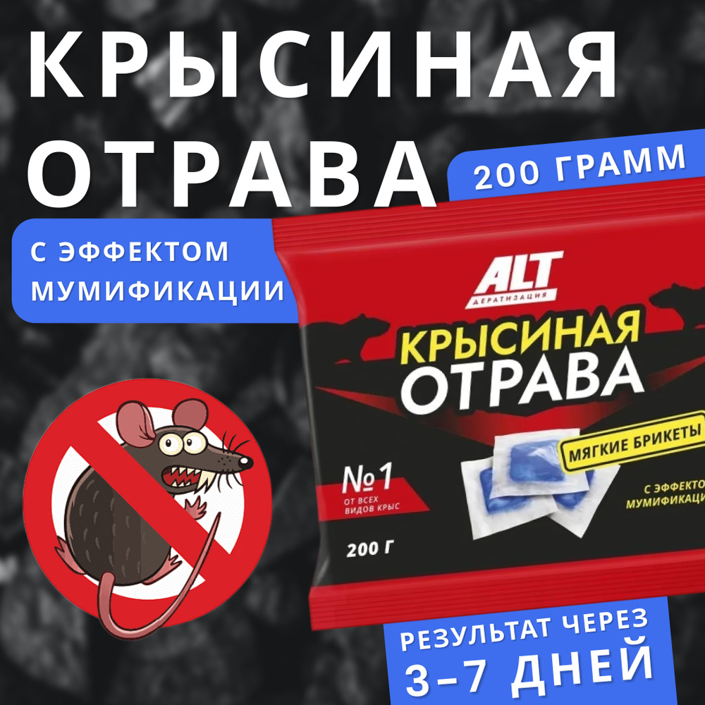 Отрава для мышей и крыс №1 200 гр. 1 шт. Мумифицирующая / Крысиная ...