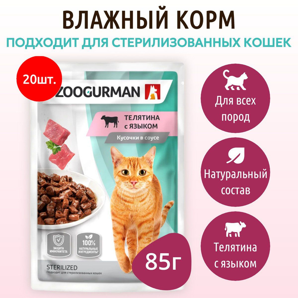 Влажный корм Зоогурман 1700 г (20 упаковок по 85 грамм) для кошек кусочки в соусе телятина с языком, #1