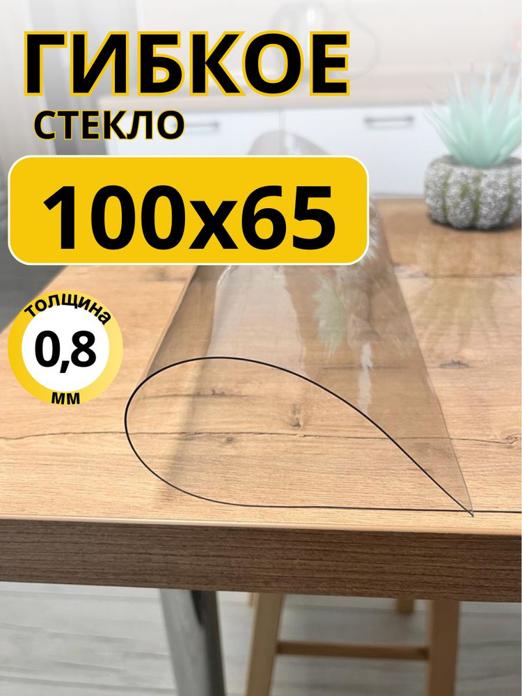 EVKKA Гибкое стекло 65x100 см, толщина 0.8 мм #1