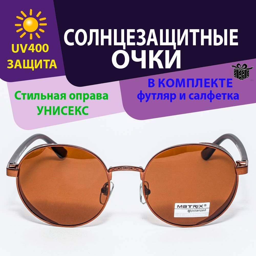 Очки солнцезащитные женские,мужские,унисекс, MT 8563 R05-90 - СЗ - MATRIX - коричневый  #1