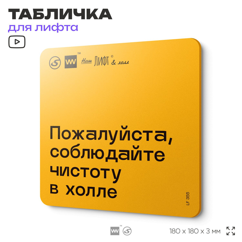 Табличка с правилами для лифта "Соблюдайте чистоту в холле", 18х18 см, пластиковая, SilverPlane x Айдентика #1