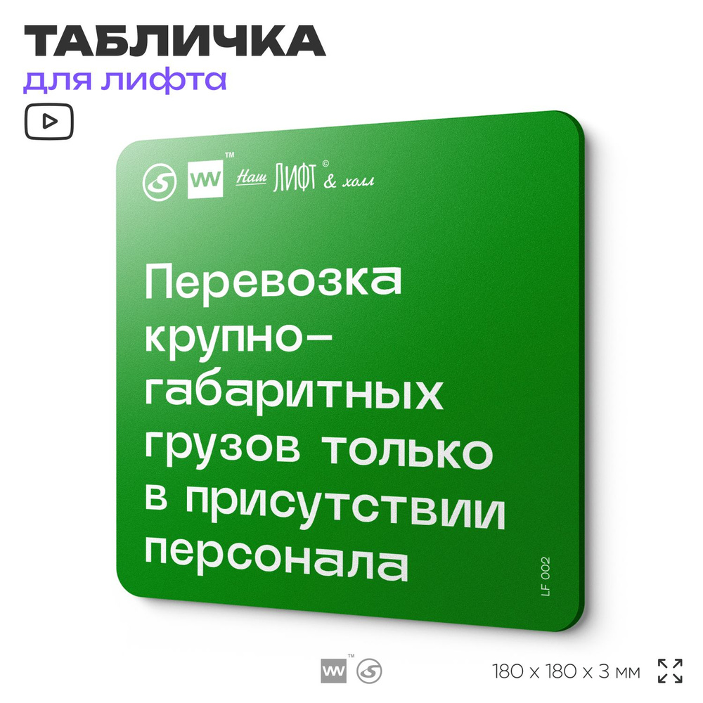 Табличка с правилами эвакуации и помощи "Перевозка крупногабаритных грузов только в присутствии персонала" #1