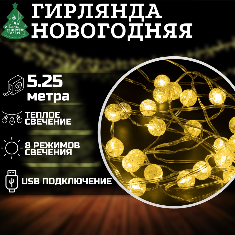 Электрогирлянда Космос 5.25м, 50 LED, теплый белый, USB, на елку, интерьерная, гирлянда новогодняя светодиодная #1