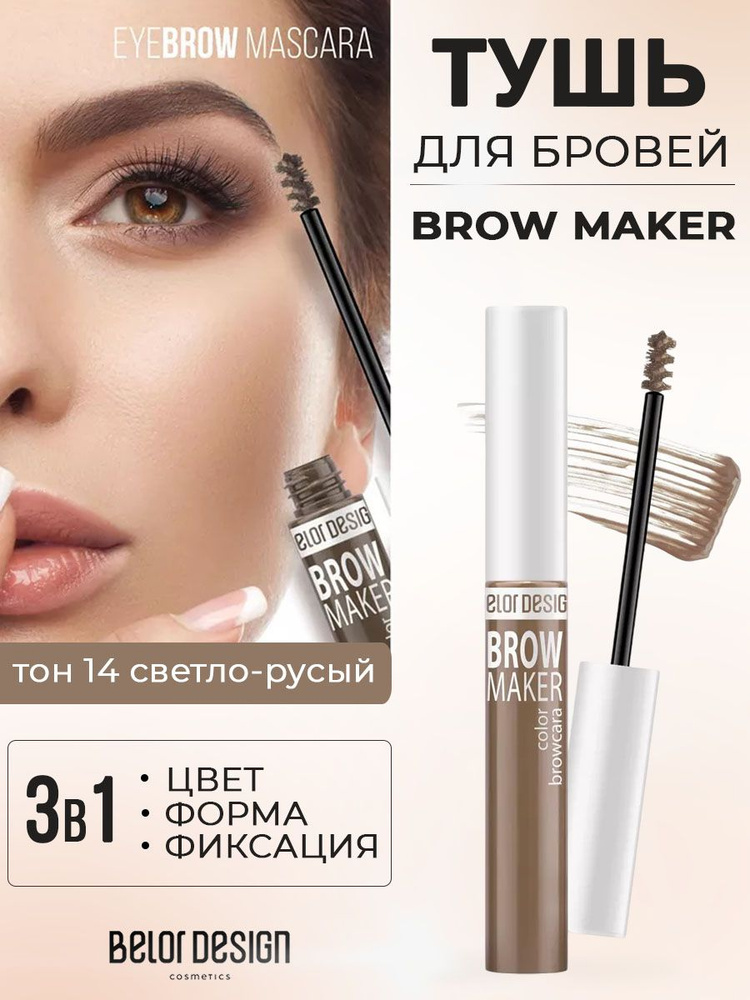 Belor Design Тушь для бровей BROW MAKER тон 14 светло- русый 6,6 г #1