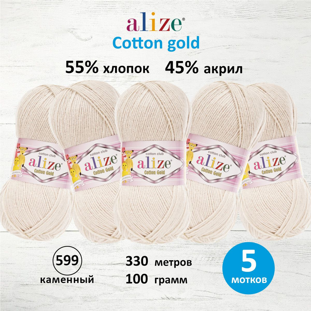 Пряжа для вязания ALIZE Cotton gold Ализе Коттон Голд Хлопок, 599 каменный, 100 гр, 330 м, 5 шт/упак #1