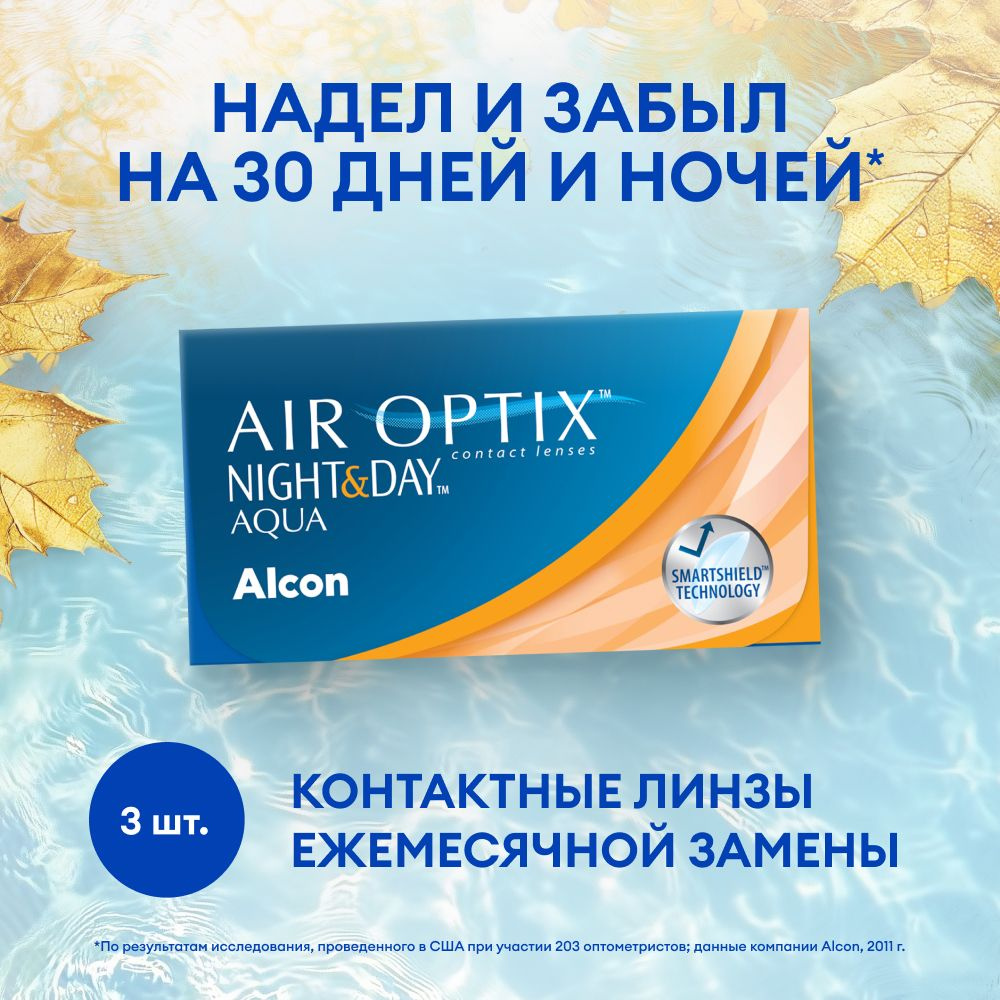 Контактные линзы ALCON, Air Optix Night & Day Aqua, ежемесячные, +1.50 / 13.8 / 8.6, 3 шт.  #1