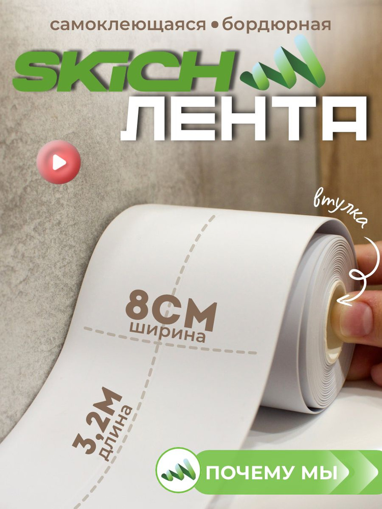 Skich Бордюрная лента 80 мм 3.2 м, 1 шт #1