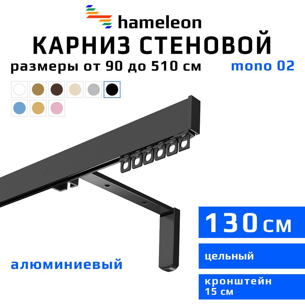 Карниз для штор 130см hameleon mono (хамелеон моно) однорядный стеновой, черный, алюминий, металл, гардина, #1