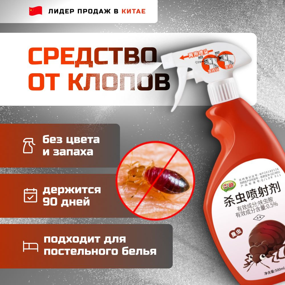 Средство от клопов #1