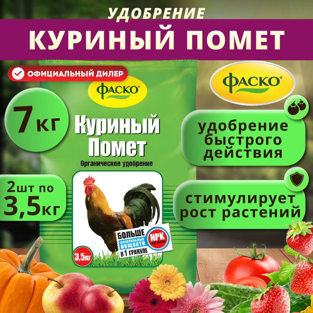 Удобрение органическое гранулированное Фаско Куриный помет, 2 шт по 3,5кг (7 кг)  #1