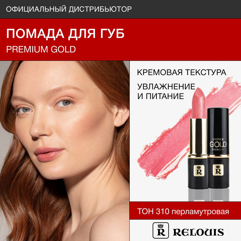 RELOUIS Помада для губ Premium Gold №310 бледно-розовый #1