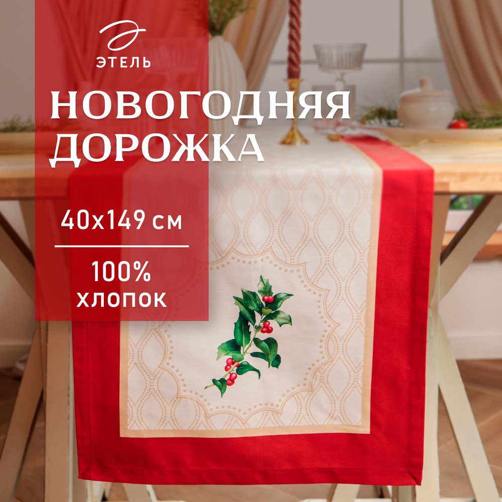 Дорожка-скатерть на стол Новогодняя Этель 40х149 Christmas wreath  #1