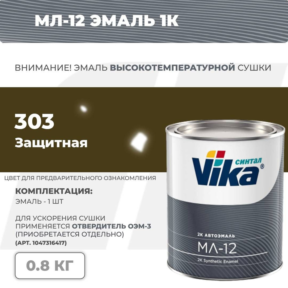 Cинтетическая эмаль МЛ-12 Vika, защитная 303, 0.8 кг #1