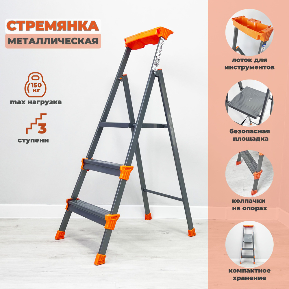 Стремянка металлическая с 3 широкими ступенями купить на OZON по низкой ...