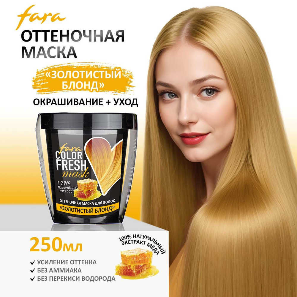 FARA COLOR FRESH Маска для волос оттеночная ЗОЛОТИСТЫЙ БЛОНД (golden touch), 250мл  #1