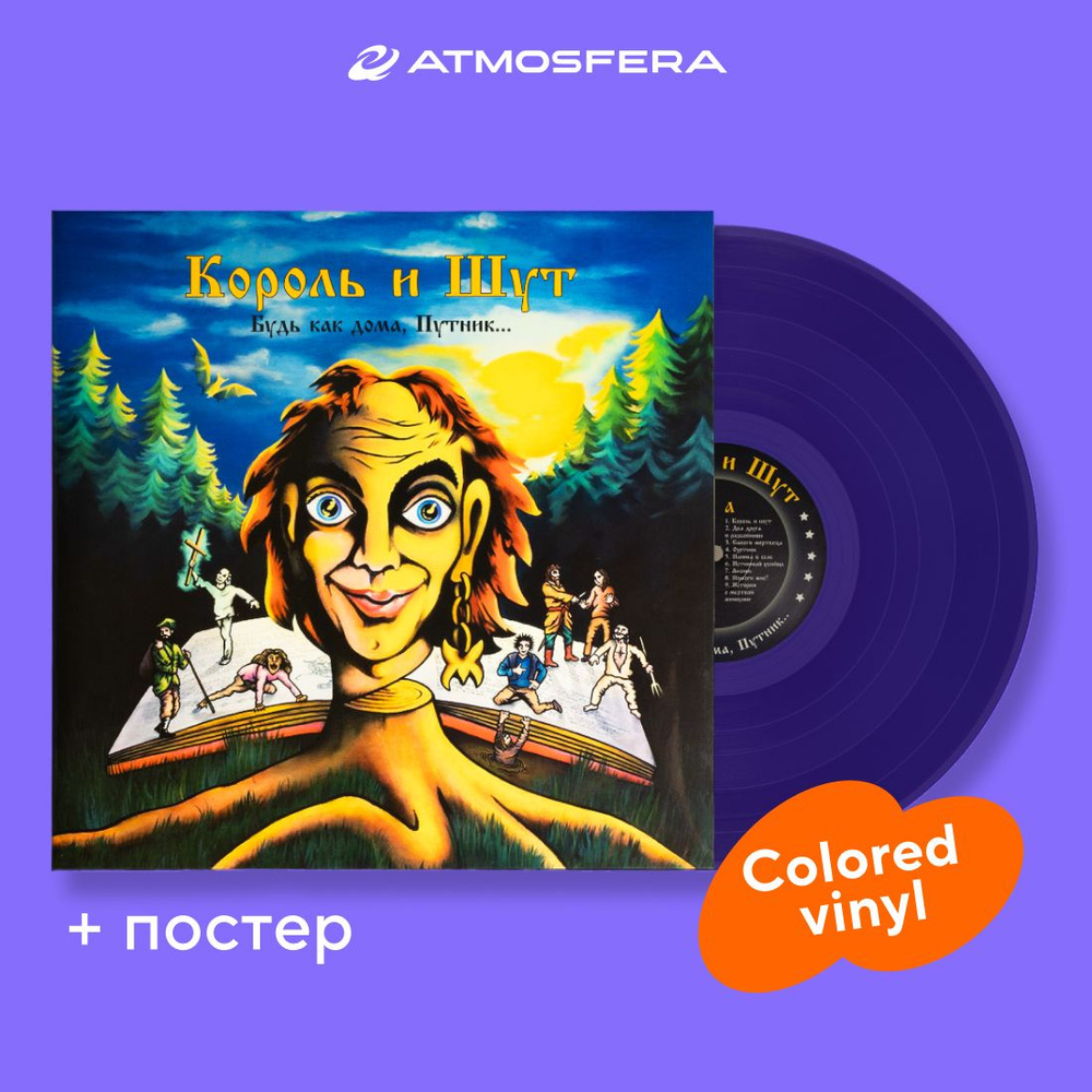 Виниловая пластинка Король и Шут - Будь Как Дома, Путник (Steel Blue Vinyl)  #1