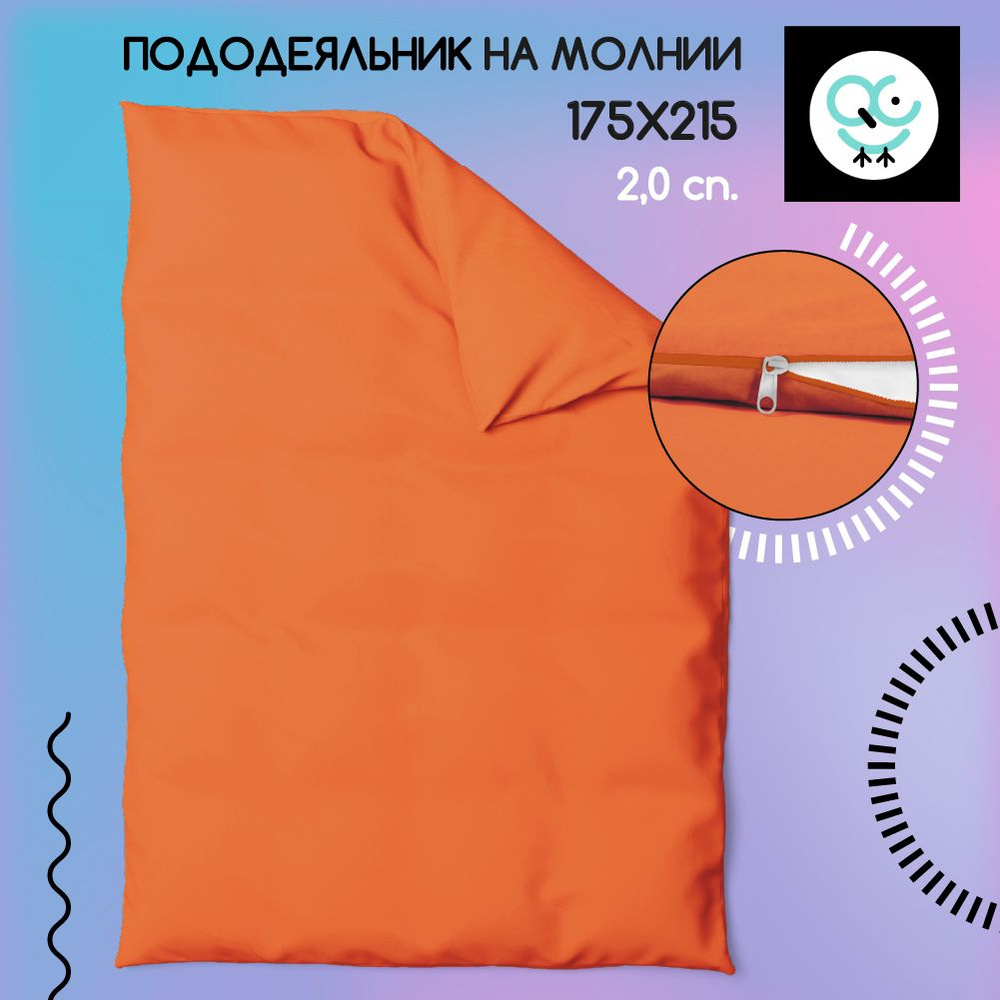 Пододеяльник на молнии Uniqcute 2,0-спальный из поплина 175х215, темно-терракотовый  #1