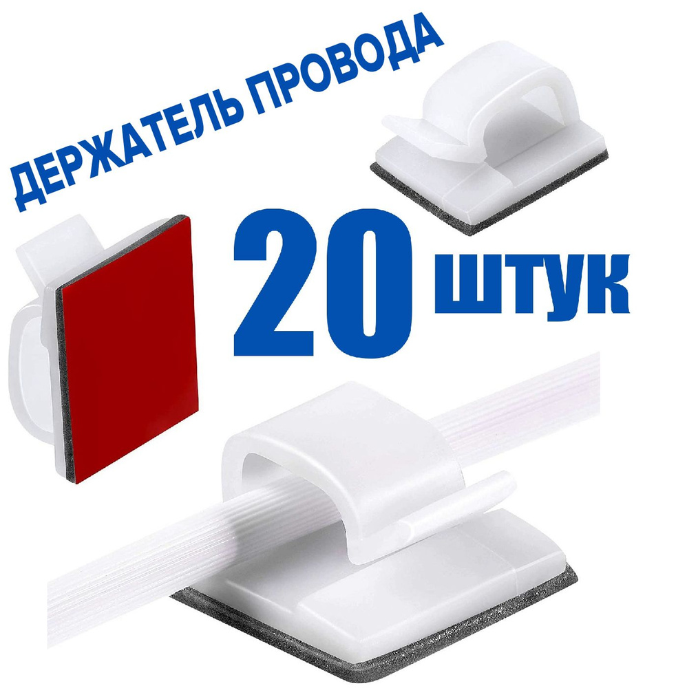 Клипсы для проводов самоклеящейся 14х14 мм, держатели провода, зажим для кабеля, гирлянды, 20 шт., белый #1