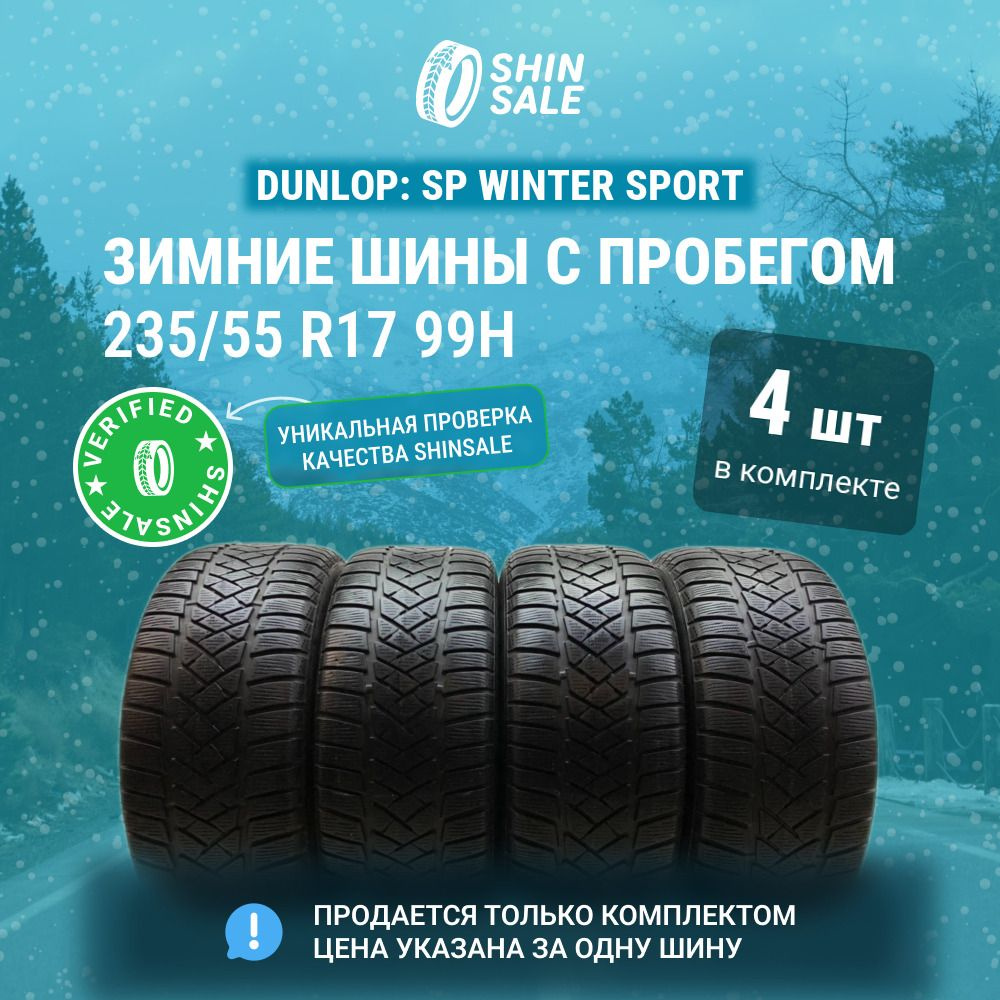 Dunlop 4 шт. SP Winter Sport T0130416 Шины с пробегом зимние 235/55 R17 99H Нешипованные  #1