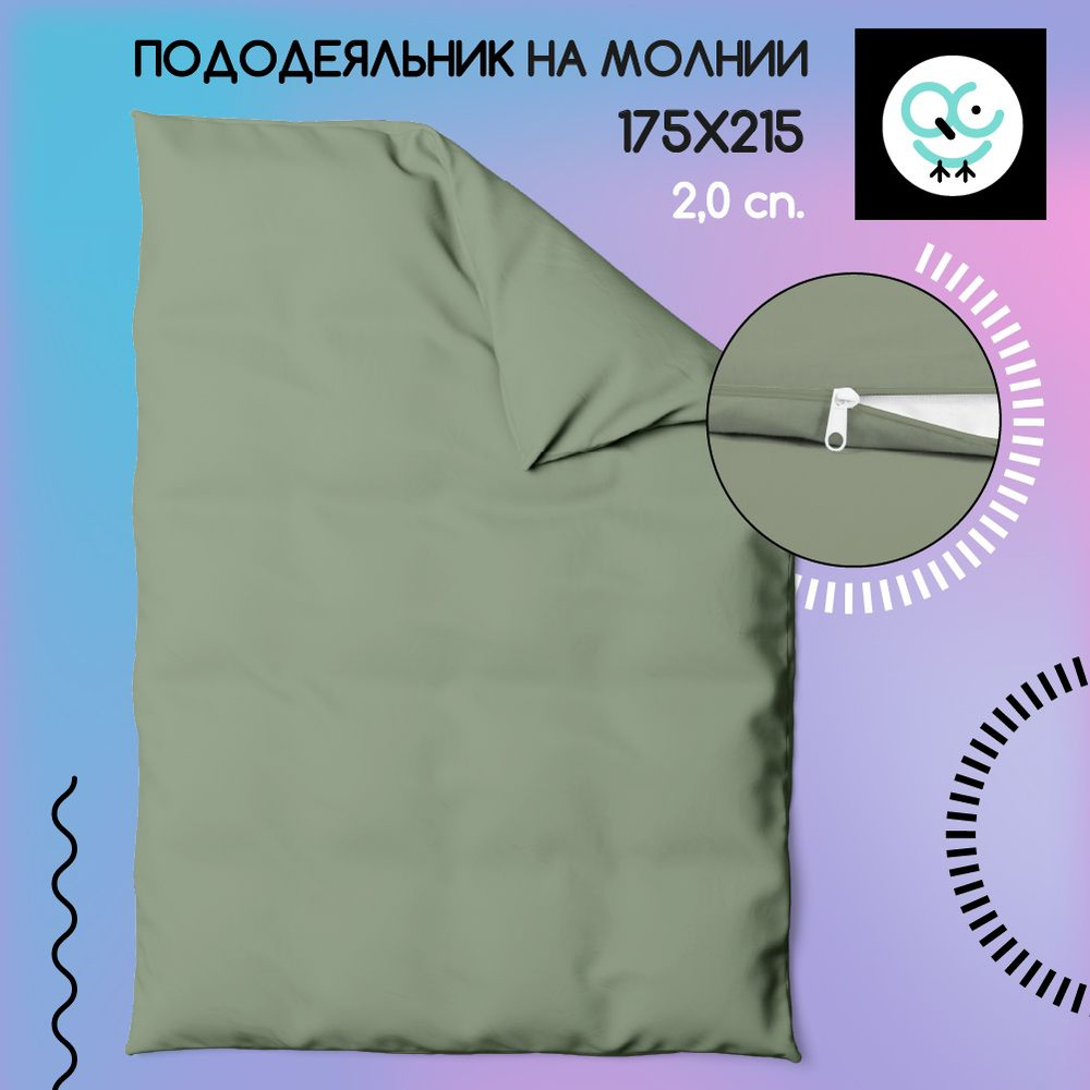 Пододеяльник на молнии 2-х спальный 175x215, Поплин, хлопок Uniqcute, Лавровый лист  #1