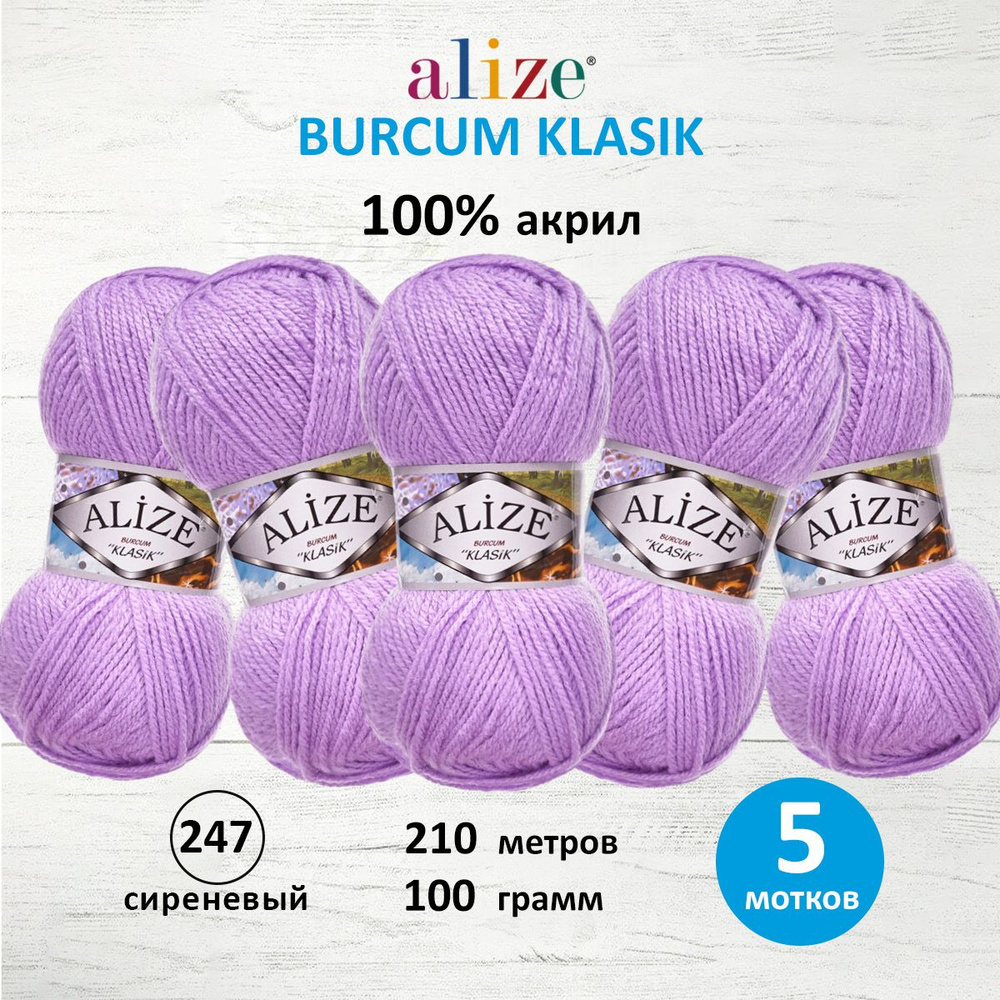 Пряжа ALIZE BURCUM KLASIK Ализе буркум классик Акриловая пряжа, 100 г, 210 м, 247 сиреневый, 5 шт/упак #1