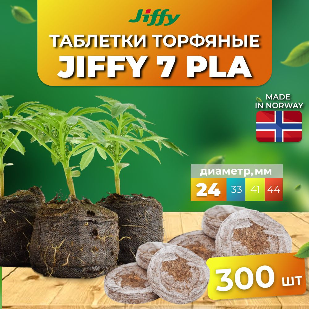 300шт: Jiffy Таблетки для рассады, 24 мм #1