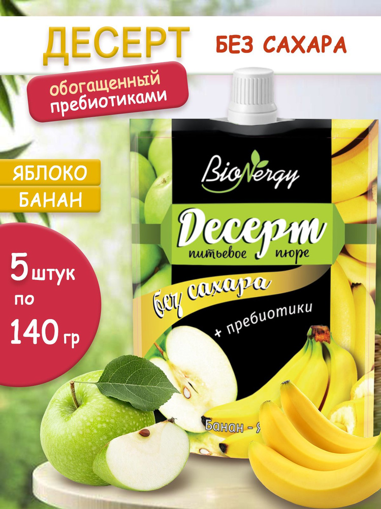 Десерт фруктовый "BioNergy" Яблоко-банан, 140 гр САВА., 5 шт. в наборе  #1