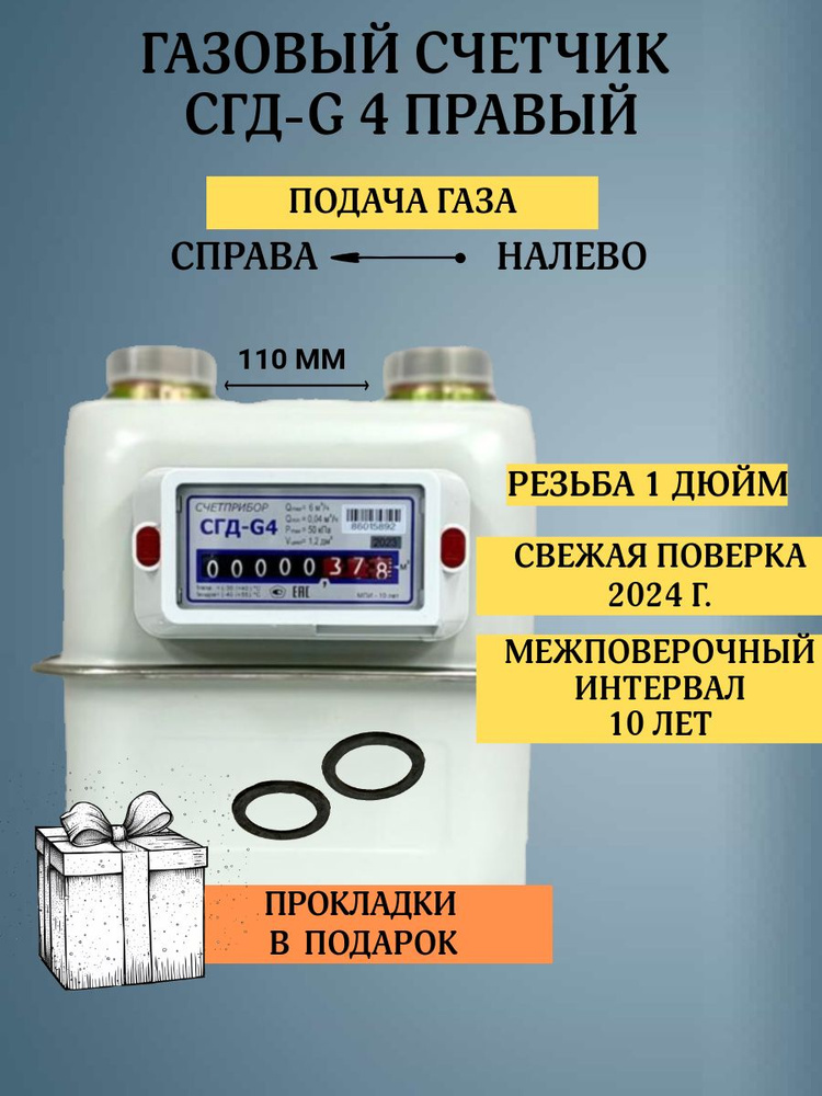 Бытовой диафрагменный счётчик газа СГД-G4 правый 1 дюйм, присоединительная резьба 1 дюйм направление #1