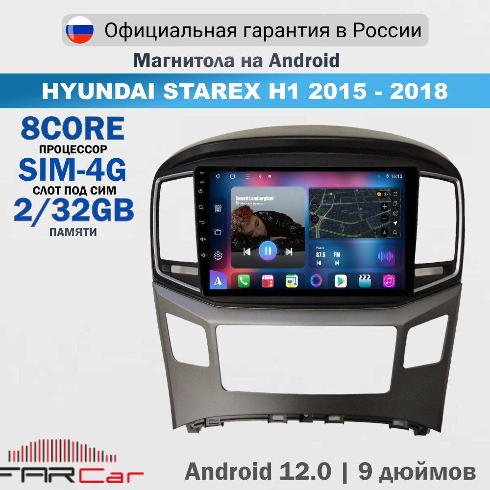 Магнитола Хендай Гранд Старекс H1 2015-2018 на Android 12.0 / Hyundai Starex H1 / 2+32Гб, 8 ядер, QLED #1