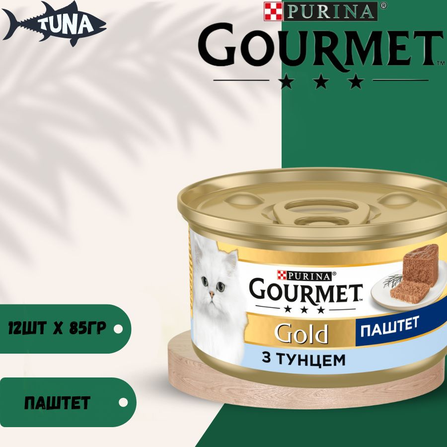 Влажный корм паштет Gourmet Gold с тунцом для кошек 85г х 12шт #1