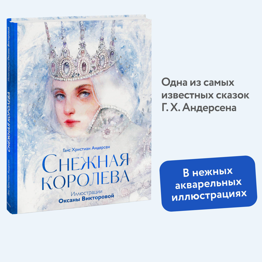 Снежная королева #1