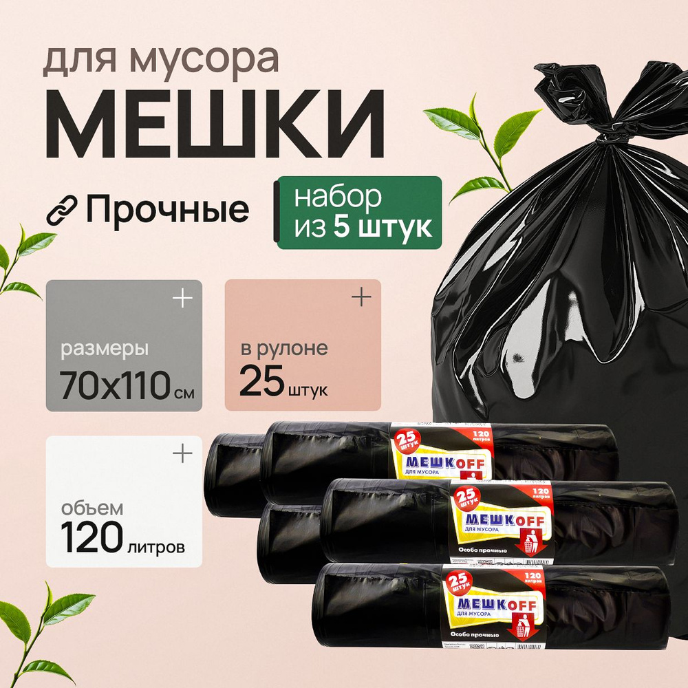 Мешки для мусора 120 л, 35мкм, 125 шт #1