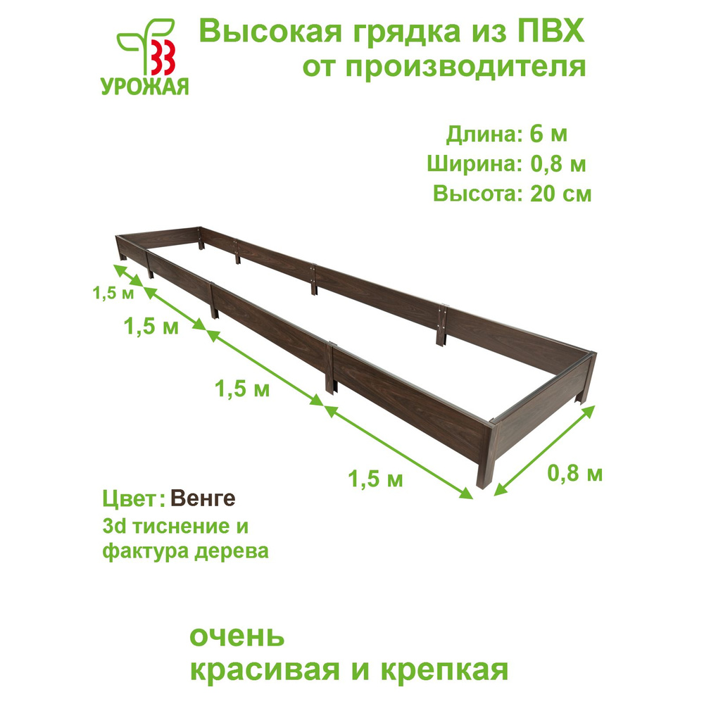 Высокая грядка на дачу 6,0х0,8 м, высота 20 см, цвет Венге (темно-коричневый)  #1