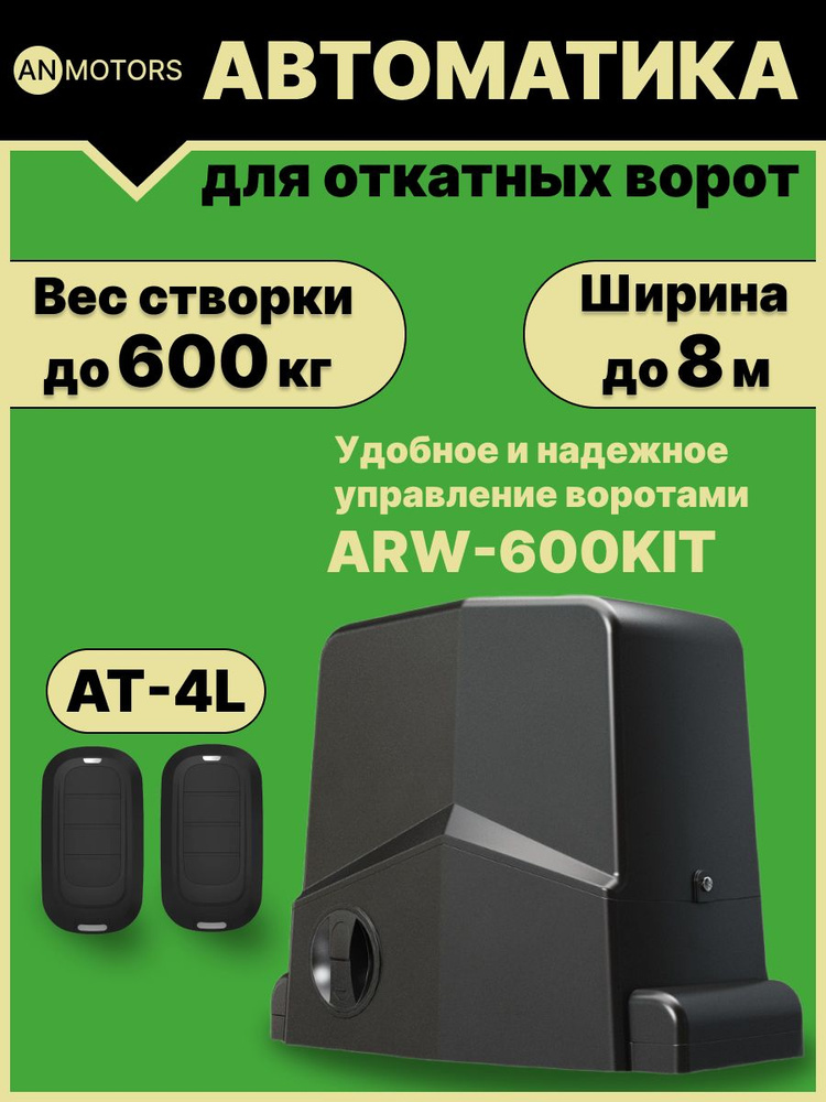 Автоматика для откатных ворот AN-Motors ARW-600KIT до 600кг (привод со встроенным блоком управления, #1