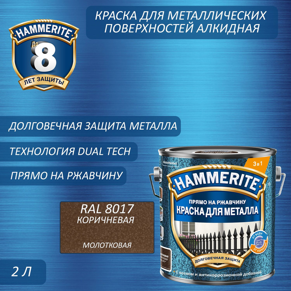 Краска для металлических поверхностей алкидная Hammerite молотковая RAL 8017 коричневая 2 л  #1