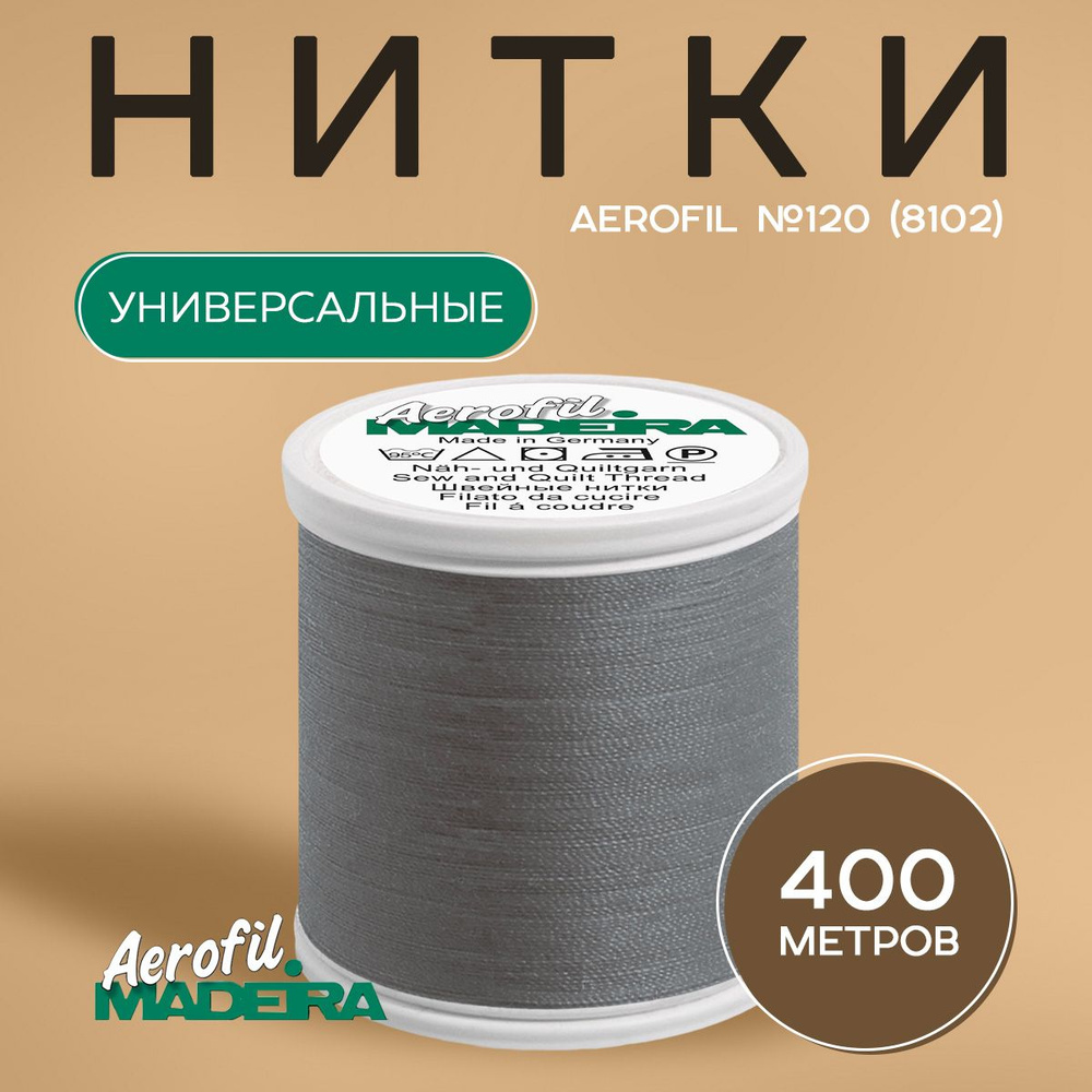 Нитки швейные универсальные Madeira Aerofil №120, 400 м, 8102 #1