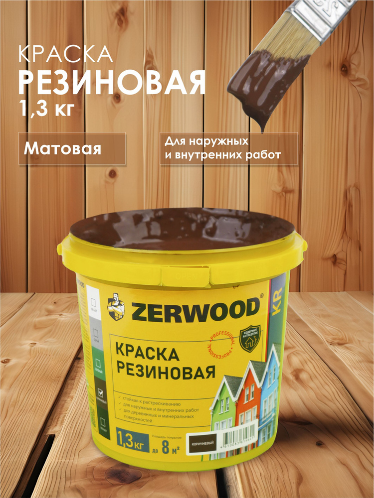 Zerwood Краска Гладкая, Быстросохнущая, Акриловая, Матовое покрытие, 1.3 л, 1 кг, коричневый  #1